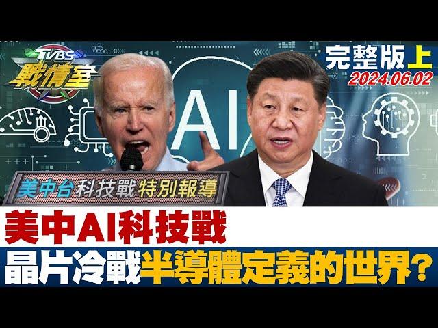 美中AI科技戰 晶片冷戰矽時代"半導體定義的世界"? TVBS戰情室 20240602