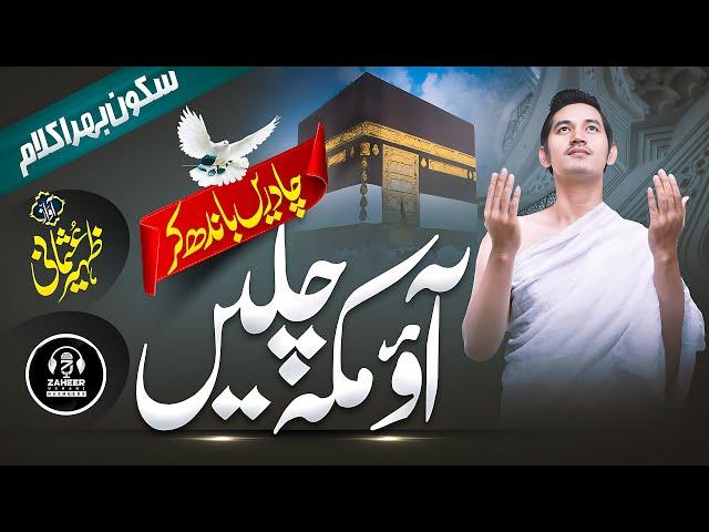 Most Beautiful Kalam | Ao Makkah Chalain | Zaheer Usmani | New Hamd 2023 | Nasheed Club