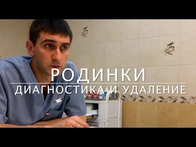 РОДИНКИ - ответы хирурга-дерматоонколога на вопросы