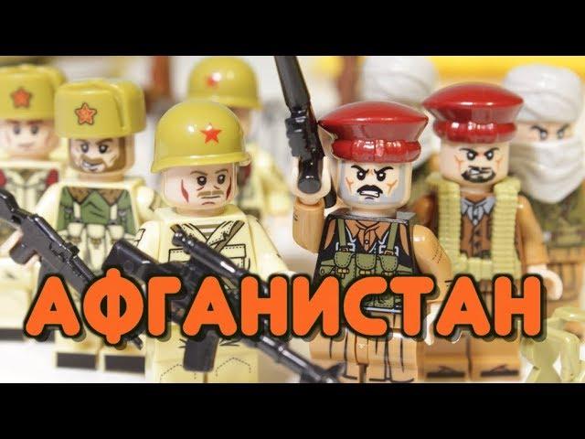 ЛЕГО ВОЙНА В АФГАНИСТАНЕ - НАБОР БОМБА!!!! ФИГУРКИ ИЗ КИТАЯ