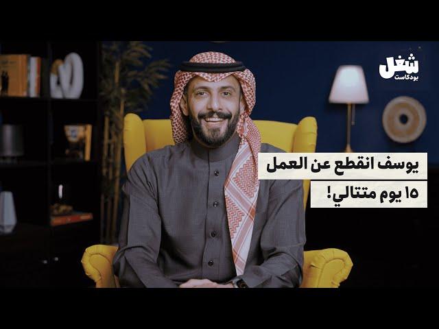 خرج ولم يعد | الانقطاع عن العمل