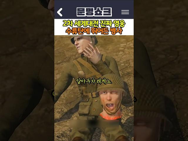 2차 세계대전 진짜 영웅 수류탄에 뛰어든 병사