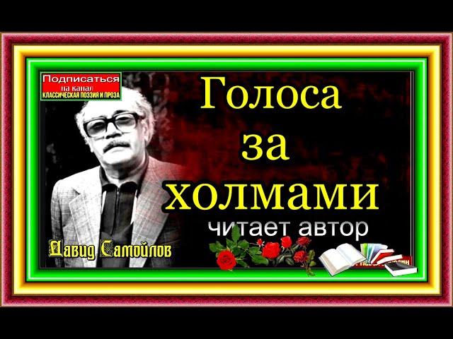 Давид Самойлов   , Голоса за холмами,  читает  автор