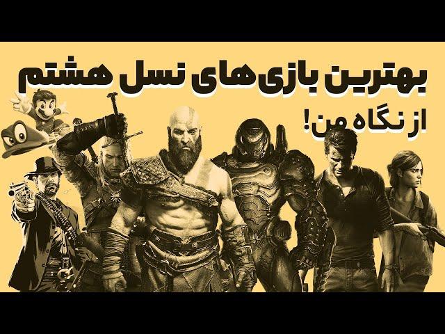 My Top 10 8th Generation Games | بهترین بازی‌های نسل هشتم از دید من