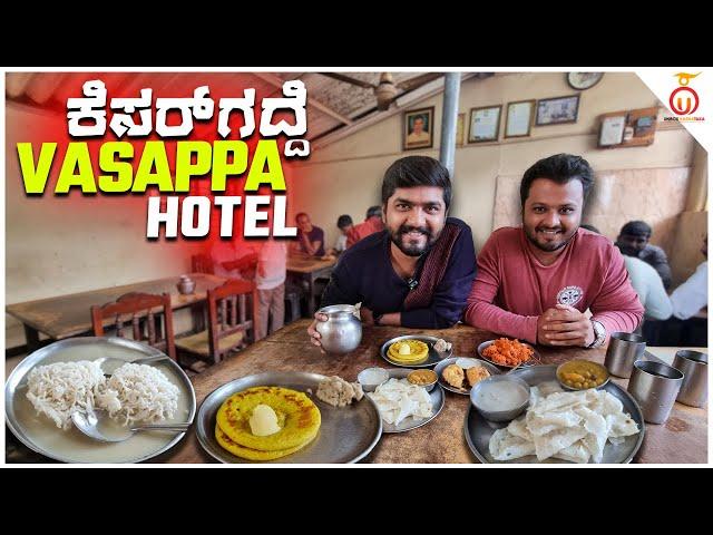 Old School Breakfast @ Vasappa Hotel | ಕೆಸರ್‌ಗದ್ದೆ ವಾಸಪ್ಪ ಹೋಟೆಲ್ | Food Review | Unbox Karnataka