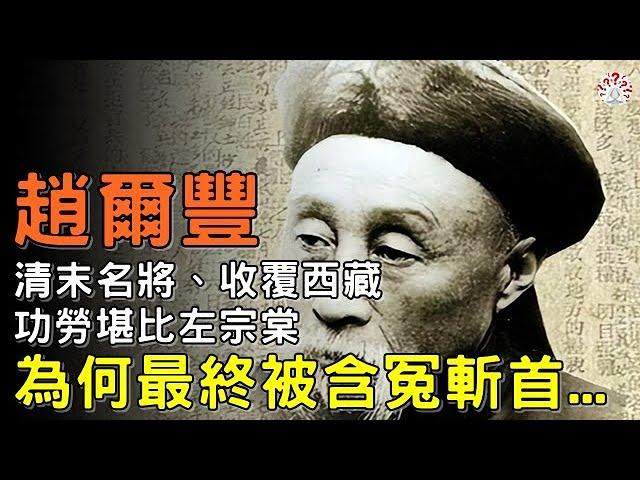 清末名將趙爾豐：他收覆西藏，功勞堪比左宗棠，為何最終卻被含冤斬首...