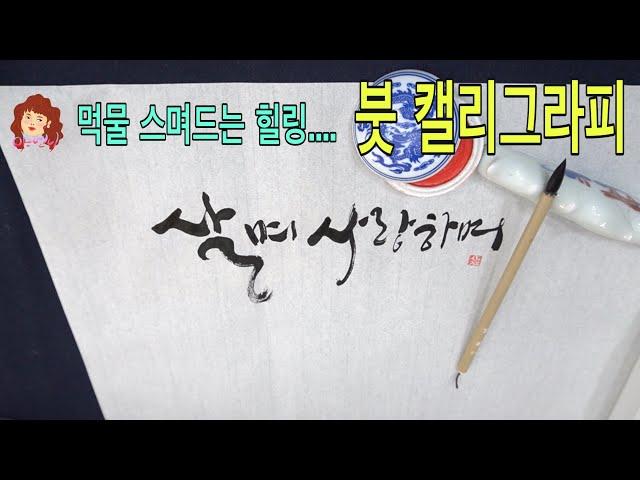 캘리그라피- 붓으로 쓰는 감성캘리