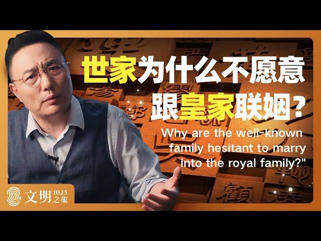 世家为什么不愿意跟皇家联姻？｜罗振宇《文明之旅》之1025