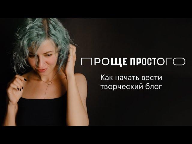 Проще простого: как начать вести творческий блог