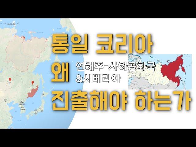 통일 코리아, 왜 연해주-사하-시베리아로 진출해야만 하는가 (2부)
