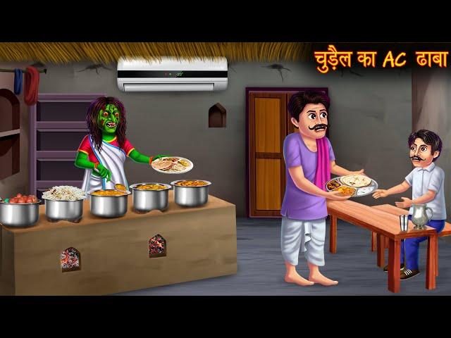 चुड़ैल का AC ढाबा | Witch AC Hotel | Stories in Hindi | Bhootiya Kahaniya | Bedtime Horror Stories