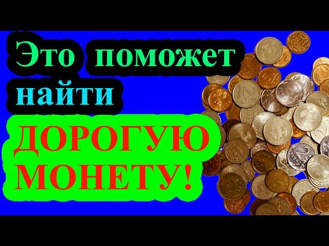 Это поможет вам найти дорогие монеты! Где и как искать дорогие разновидности монет.