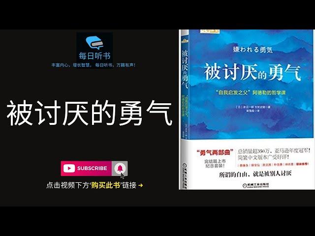 【有声书】《被讨厌的勇气》完整版 ｜“自我启发之父”阿德勒的哲学课 | 每日听书 Daily Audiobooks