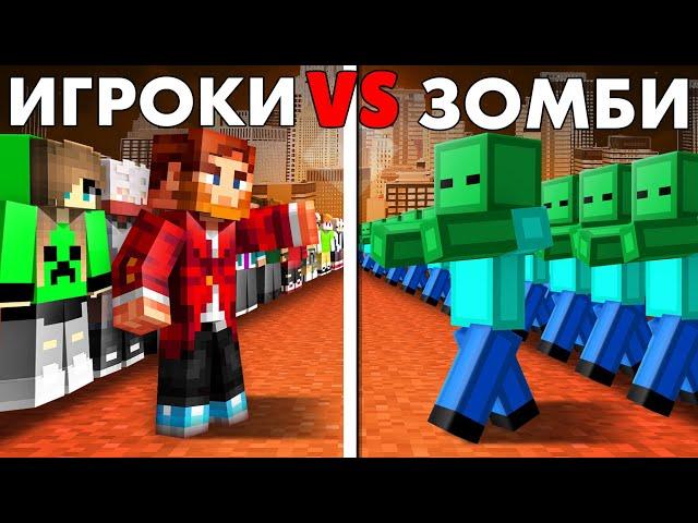 СМОГУТ ЛИ 10 ИГРОКОВ ПОБЕДИТЬ 100 ЗОМБИ!? - МАЙНКРАФТ