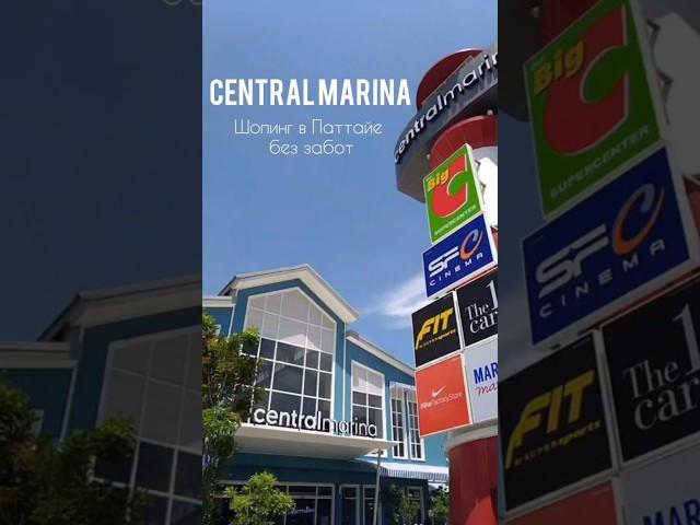 Обзор торгового центра в Паттайе Central Marina. #паттайя #таиланд