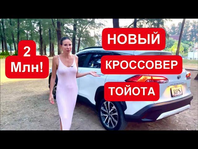 НОВЫЙ КРОССОВЕР ТОЙОТА за 2 млн. Цена Лада Ларгус в топе!