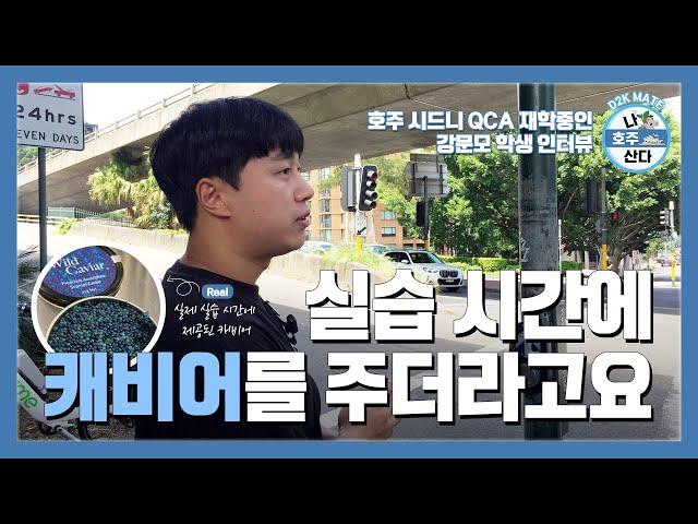 [호주 학생비자 리얼 후기] QCA 요리 학교 재학 중인 강문모 학생 인터뷰, 호주에 있는 요리 학교는 어떨까?