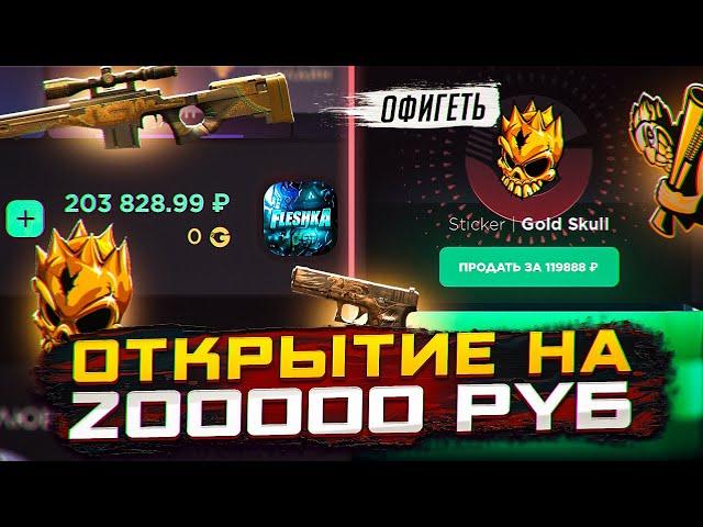 ПОТРАТИЛ 200000 РУБЛЕЙ НА ГГСТАНДОФФ | ОТКРЫТИЕ НА 200к на GGSTANDOFF