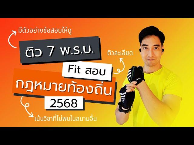 ติวสอบท้องถิ่น ภาค ก. : พ.ร.บ.แผนและขั้นตอนการกระจายอำนาจ + พ.ร.บ.ระเบียบบริหารงานบุคคลส่วนท้องถิ่นฯ