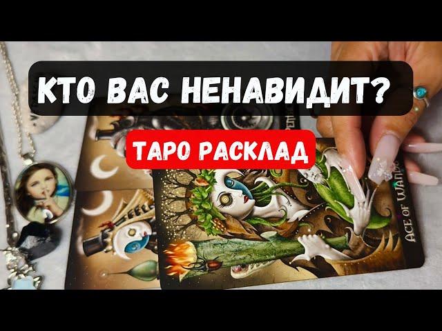  КТО ВАС ВТАЙНЕ НЕНАВИДИТ? ЧТО ТАИТ?  Гадание на таро онлайн  #тарорасклад Vedascara