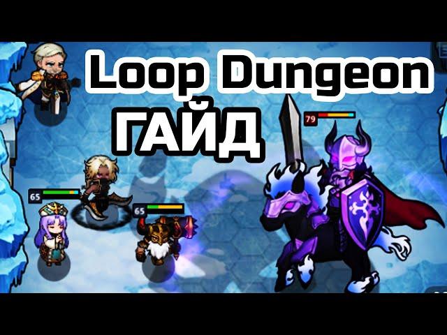 Loop Dungeon ️ ГАЙД для новичков