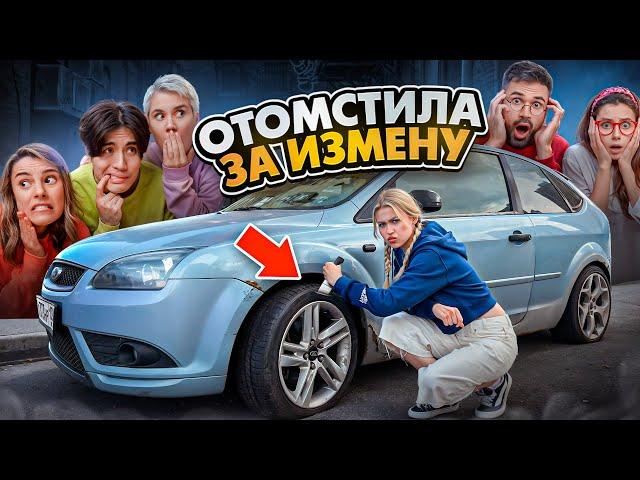 ОТОМСТИЛА ЗА ИЗМЕНУ | Ариша отомстила Деркусу | ПРОКОЛОЛА КОЛЕСА