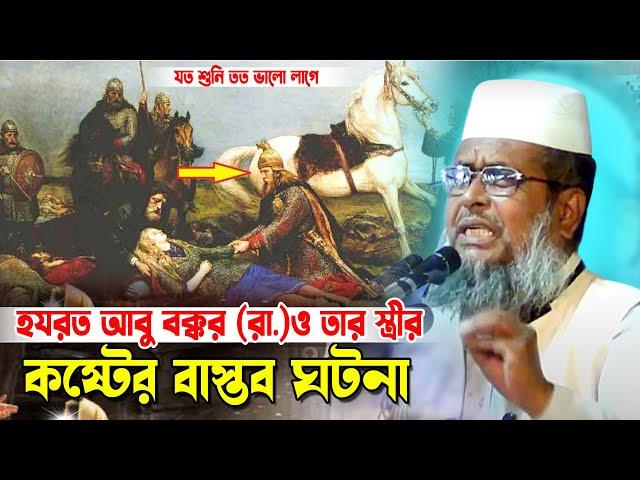 হযরত আবু বক্কর (রা.) ও তার স্ত্রীর বাস্তব ঘটনা । তোফাজ্জল হোসেন ভৈরবী । Tofazzal hossain bhairovi |