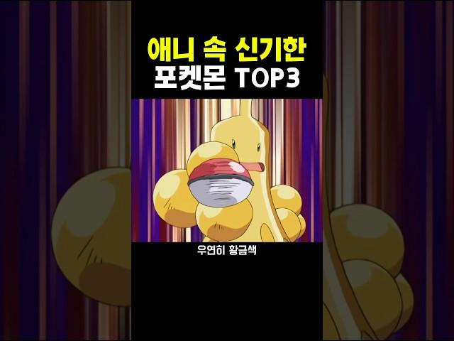 애니 속 신기한 포켓몬 TOP3