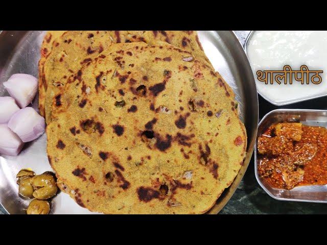 Thalipeeth recipe | थालीपीठ रेसिपी | थालीपीठ कैसे बनाते हैं | महाराष्ट्र की रेसिपी थालीपीठ