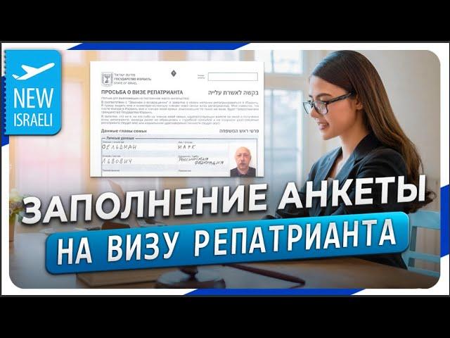 Инструкция по заполнению электронной анкеты для получения визы репатрианта государства Израиль