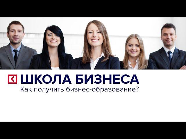 Школа Бизнеса | Как получить бизнес - образование? | Школа MBA | Университет Синергия