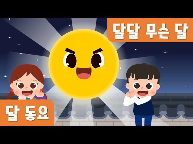 달달 무슨 달｜달동요｜추석동요