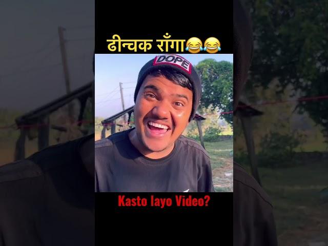 Dhenchak raga #nepali #shorts #foryou #sagarpandey #tiktok #comedy #goviral #trending