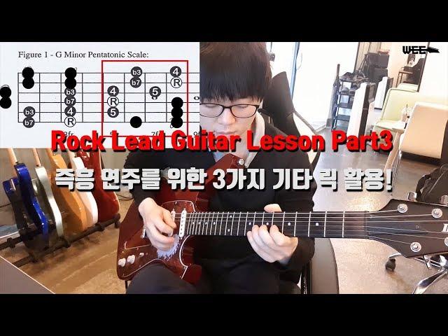 락 리드 기타 레슨  즉흥연주를 위한 3가지 기타 릭(Guitar Lick) -WEE-