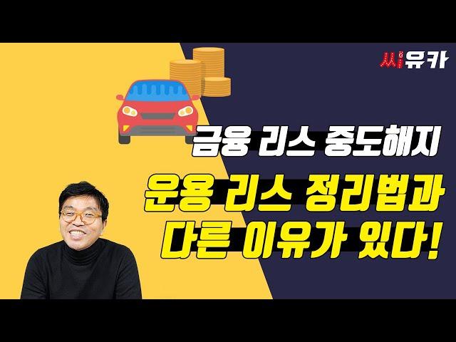 [슬기로운 리스생활] 금융리스 정리 -  완납승계로 정리하려니  중고차업체가 꺼려한다?