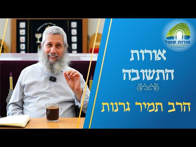 אורות התשובה | שיעור 2 | הרב תמיר גרנות