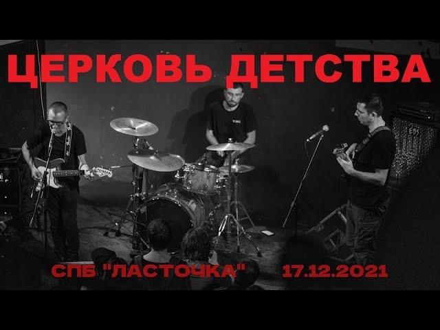 ЦЕРКОВЬ ДЕТСТВА  "Ласточка"