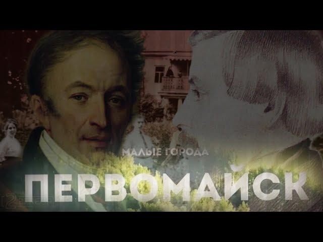 ПЕРВОМАЙСК. МАЛЫЙ ГОРОД БОЛЬШОЙ РОССИИ // ПРОМО