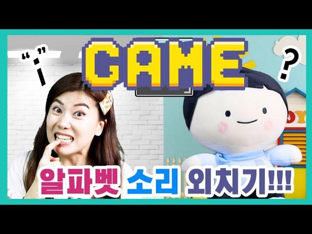 비비쌤을 구해줘2 | 알파벳 음가를 맞춰야 한다 | 비비파닉스