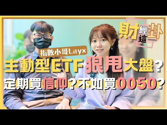 【財經這一卦#14】主動型ETF狠甩大盤?野村00980A.統一00981A.群益00982A怎麼選?定期定額不如買0050比較乾脆? feat.Layx @yanting314