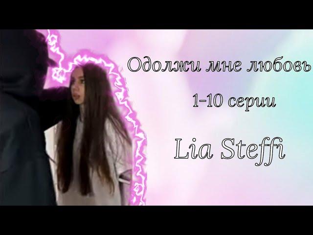 «Одолжи мне любовь» 1-10 серии | Lia Steffi