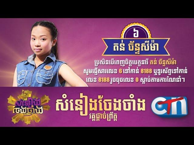 [CTN] Somneang Cheng Chang Season 1 FINAL Contestant #6 Ton ChanseyMa