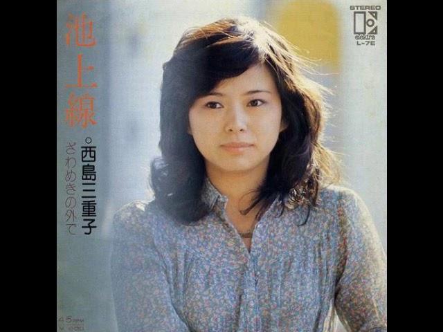 池上線　西島三重子　1976