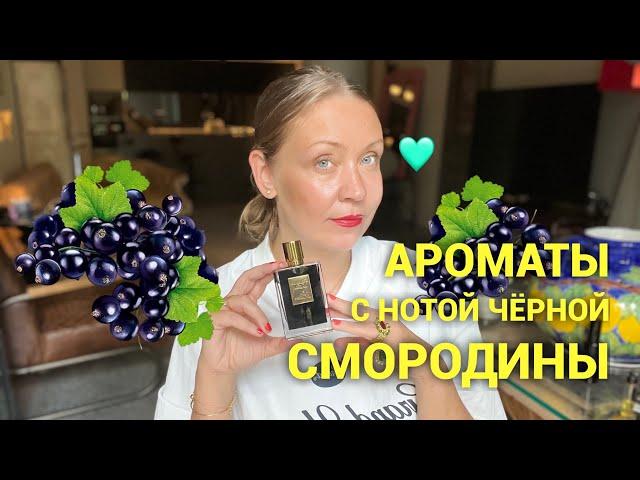 Ароматы с нотой чёрной смородины ️