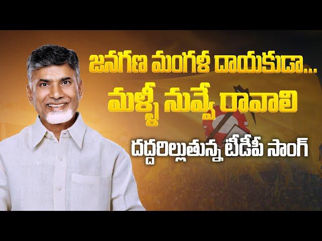 Janagana Mangaladayakuda Song - Chandrababu Naidu Special Song -  Nayakuda Nayakuda - TDP Songs