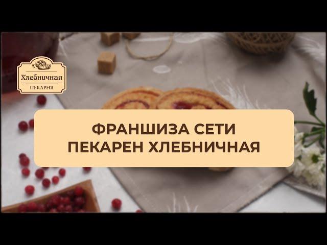 Франшиза сети пекарен «Хлебничная»