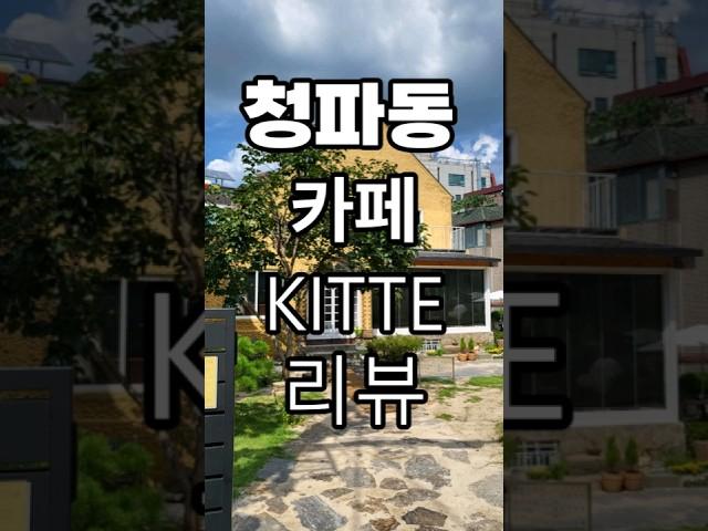 청파동(숙대)카페KITTE리뷰/Cheongpa-dong (Sookmyung University) Cafe KITTE Review