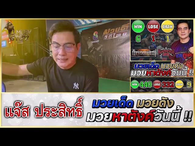 วิจารณ์มวย : ศึกมวยดีวิถีไทย วันอาทิตย์ 20 ต.ค. 2567 #วิจารณ์มวย #ทีเด็ดมวย #ทีเด็ดมวยวันนี้