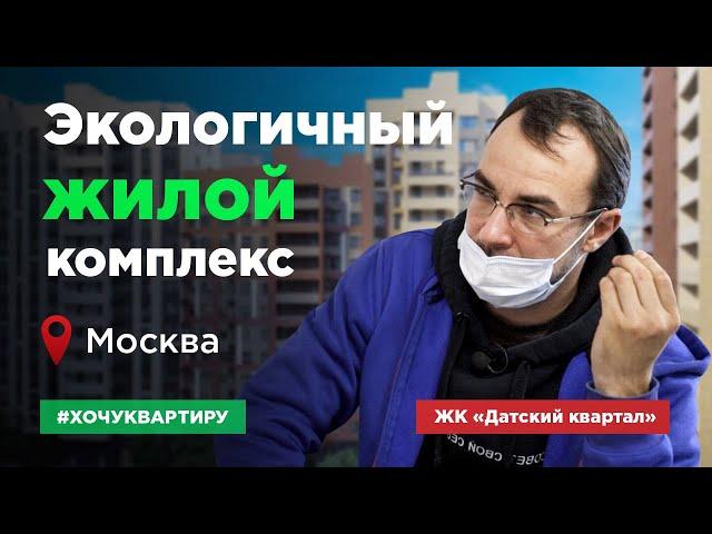Экологичный жилой комплекс. ЖК «Датский квартал» #ХочуКвартиру