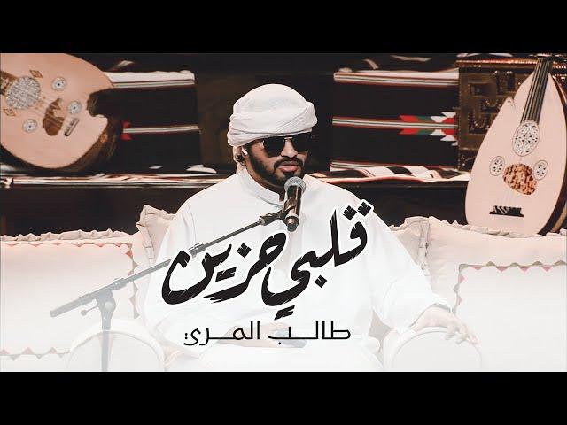 طالب المري - قلبي حزين (حصرياً) | 2022 | Talib Almarri - Galbi Hazeen